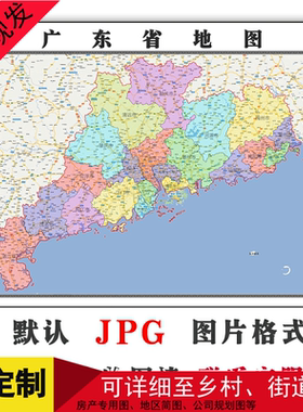 广东省地图1.5米电子版可订制年区域划分JPG格式高清图片素材卫星