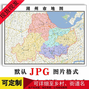 湖州市地图可订制浙江省JPG格式电子版高清图片年路线