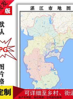 湛江市地图1.5米全图可定制广东省年JPG格式电子版高清彩色图路线