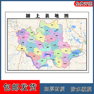 颍上县地图高清贴图安徽省阜阳市新版大幅客厅办公室墙画路线