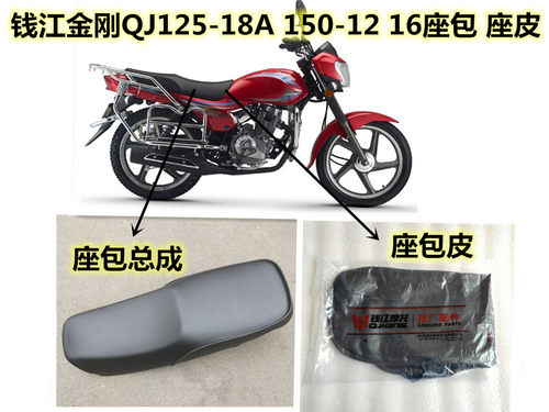 钱江摩托车金刚150-16优质坐凳 金钢125-18A-23座包座皮
