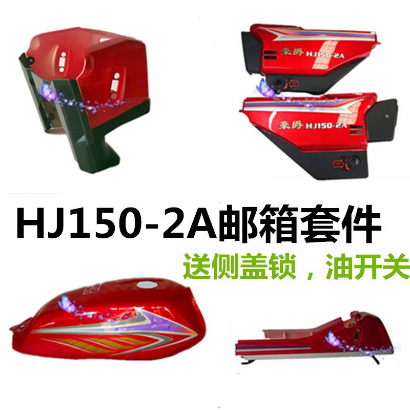 适用于豪爵摩托车配件 HJ150-2A油箱  电瓶盖  侧盖 边盖 侧边盖