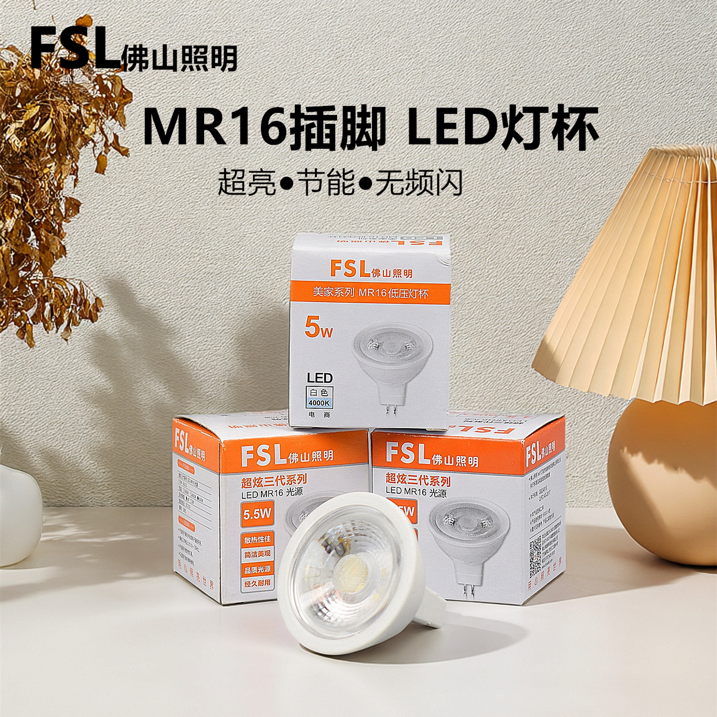 FSLMR16插脚LED灯杯12V5.5w4.5瓦
