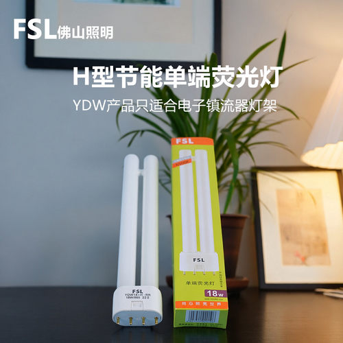 FSL三基色节能灯平四针H管荧光灯