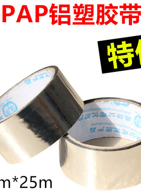 特价PAP铝塑胶带锡纸胶带铝箔胶带防晒隔热胶带接头封口胶带