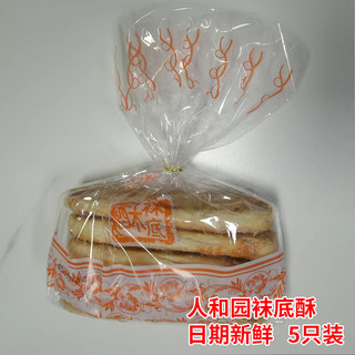 苏州特产周庄同里人和园袜底酥传统老式手工糕点零食小吃250g