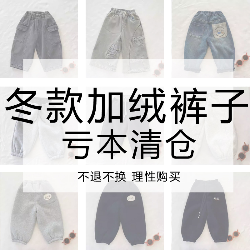 【断码冬款加绒裤】小童长裤牛仔裤卫裤加绒加厚布裤男童女宝
