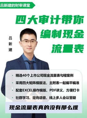 【吕新建】四大审计带你编制现金流量表