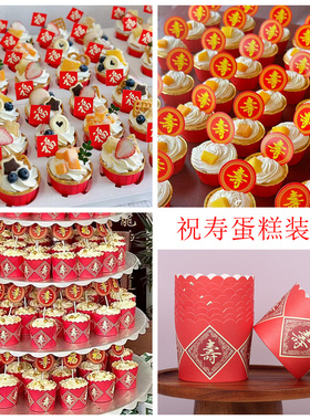 红色寿字福字蛋糕纸杯插卡老人祝寿装饰过寿字插牌插件甜品台摆件