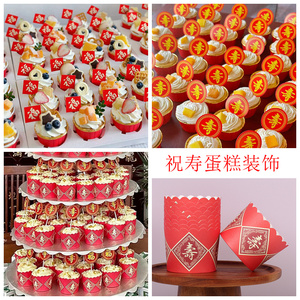 红色寿字福字蛋糕纸杯插卡老人祝寿装饰过寿字插牌插件甜品台摆件