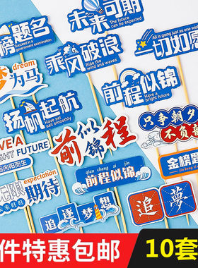 2026毕业季蛋糕装饰插牌中考高考祝福语甜品插件海浪灯塔帆船摆件