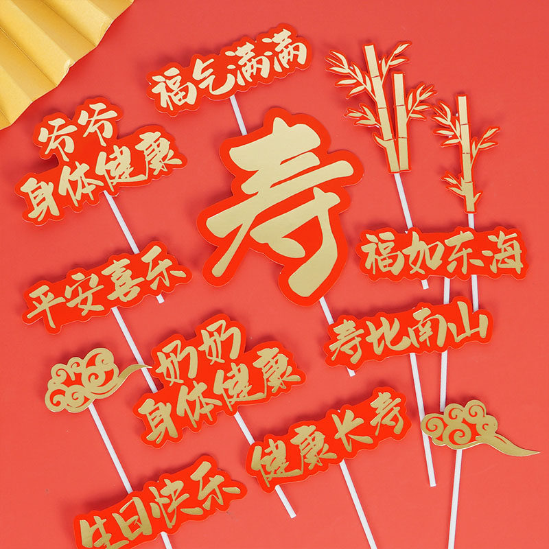 10枚金红祝寿生日蛋糕装饰插牌爷爷奶奶过寿插件寿公寿婆平安喜乐