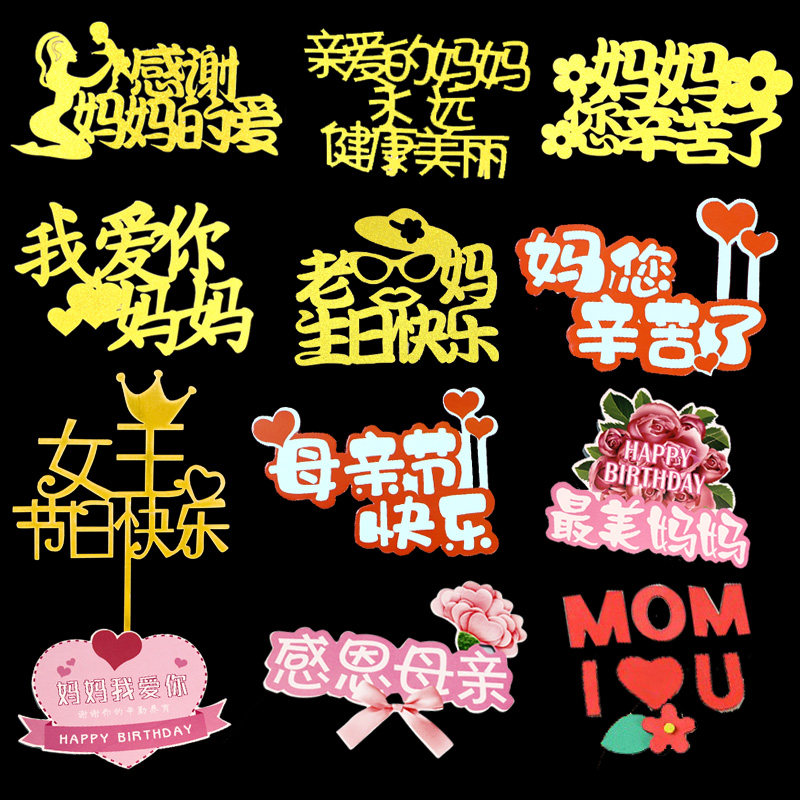 10枚 妈妈生日快乐插牌母亲节蛋糕装饰插件女王女神网红烘焙配件