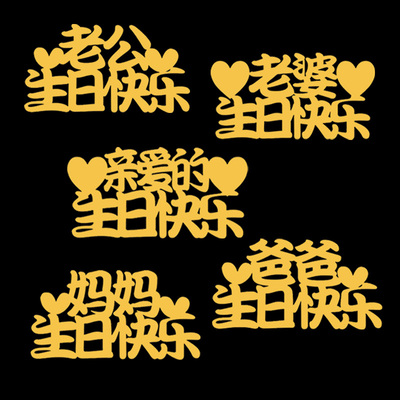 爸爸妈妈生日快乐蛋糕装饰插牌