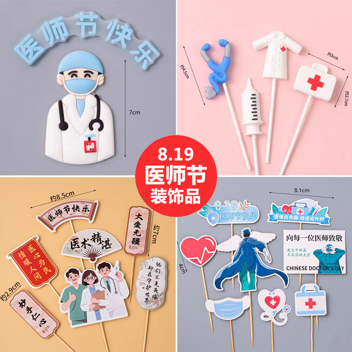 2026医师节蛋糕装饰插牌药箱针筒护士节8.19医生节日快乐烘焙插件图片