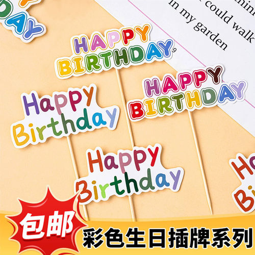 ins韩式生日快乐蛋糕装饰插牌彩色HBD横幅小宝贝派对甜品台插件