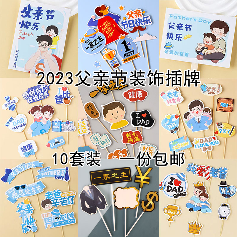 父亲节老爸生日蛋糕装饰插牌插件