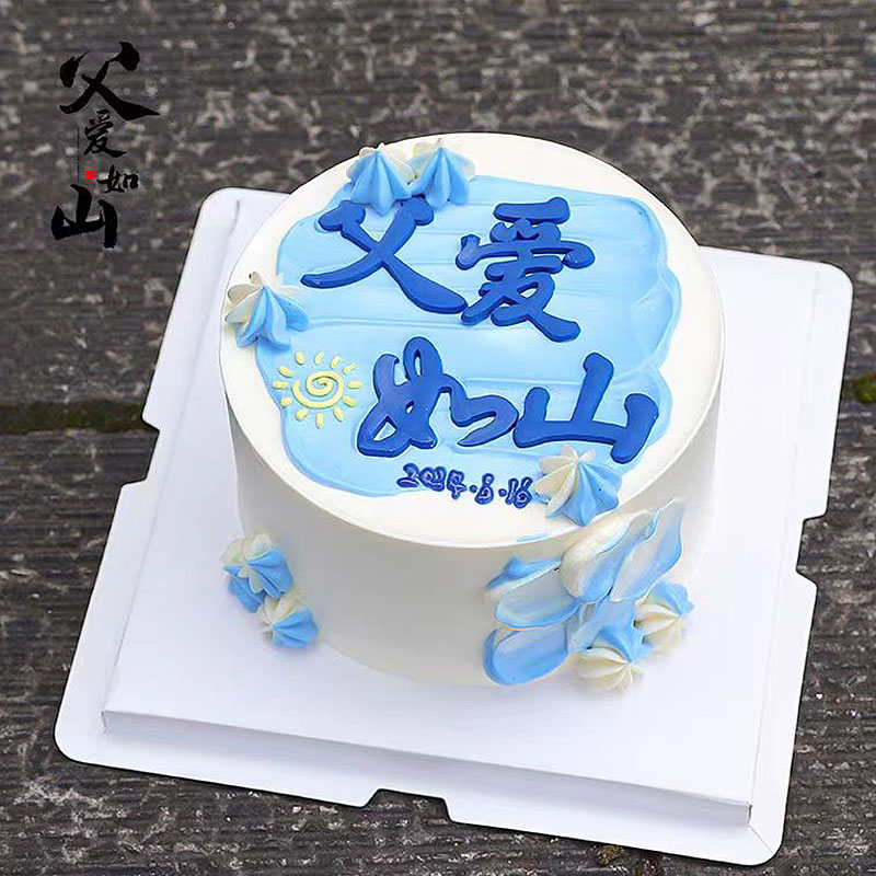 软胶父爱如山蛋糕装饰摆件父亲节男神老爸爸生日派对烘焙插件