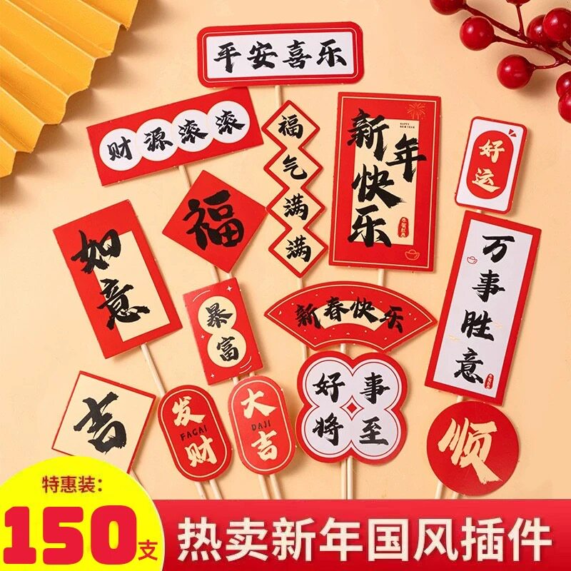 2025新年快乐中式祝福语蛋糕装饰插牌蛇年春节元旦跨年甜品插卡