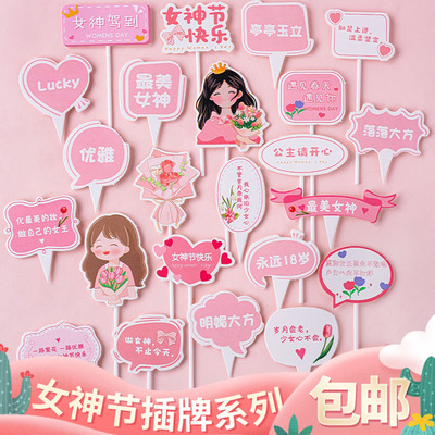 3.8女神节蛋糕装饰插牌女王节妇女节妈妈永远18岁祝福语甜品插件