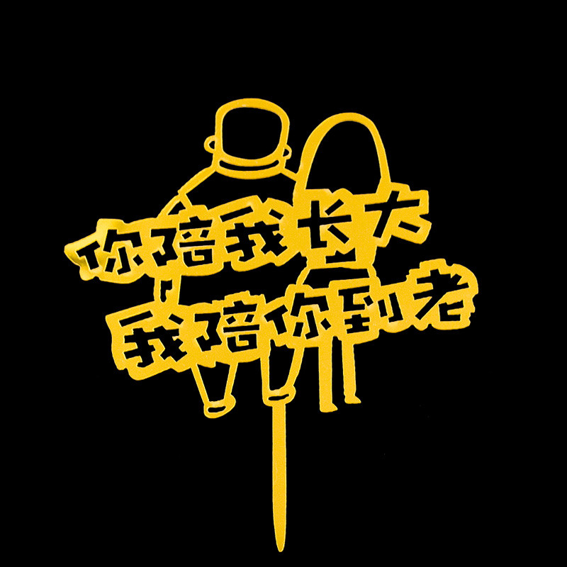 你陪我长大我陪你到老生日蛋糕装饰插件爸爸妈妈母亲父亲节插旗