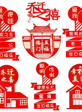 搬迁庆祝老婆生日蛋糕插牌