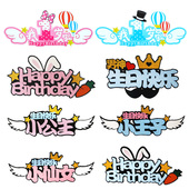 10枚王子公主生日蛋糕装 饰插牌我1岁啦男神女神仙女天使翅膀插件