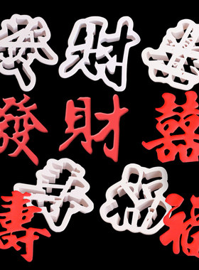 发财塑料蛋糕装饰字体切模福寿喜
