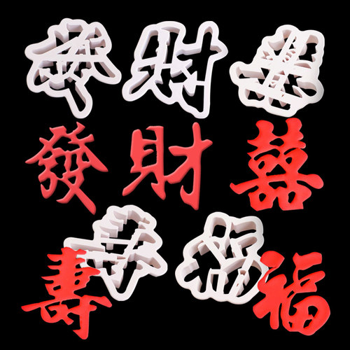 发财塑料蛋糕装饰字体切模福寿喜