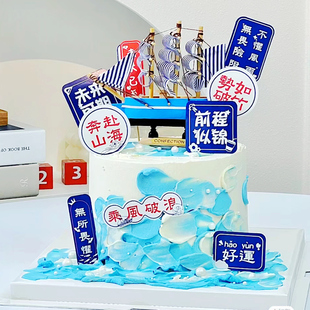 2025毕业季蛋糕装饰插件派对插牌插卡乘风破浪生日帆船摆件配件