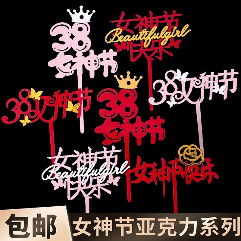 网红38女神节蛋糕装饰亚克力插牌皇冠女王节日快乐烘焙生日插件