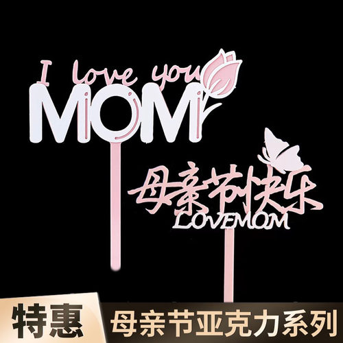 2026母亲节快乐蛋糕装饰亚克力插件郁金香MOM妈妈我爱你烘焙摆件