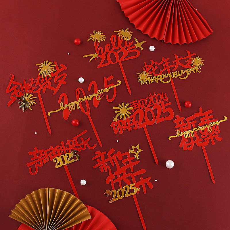 2025蛇年新年亚克力蛋糕装饰插件元旦新春节日快乐跨年烘焙插牌