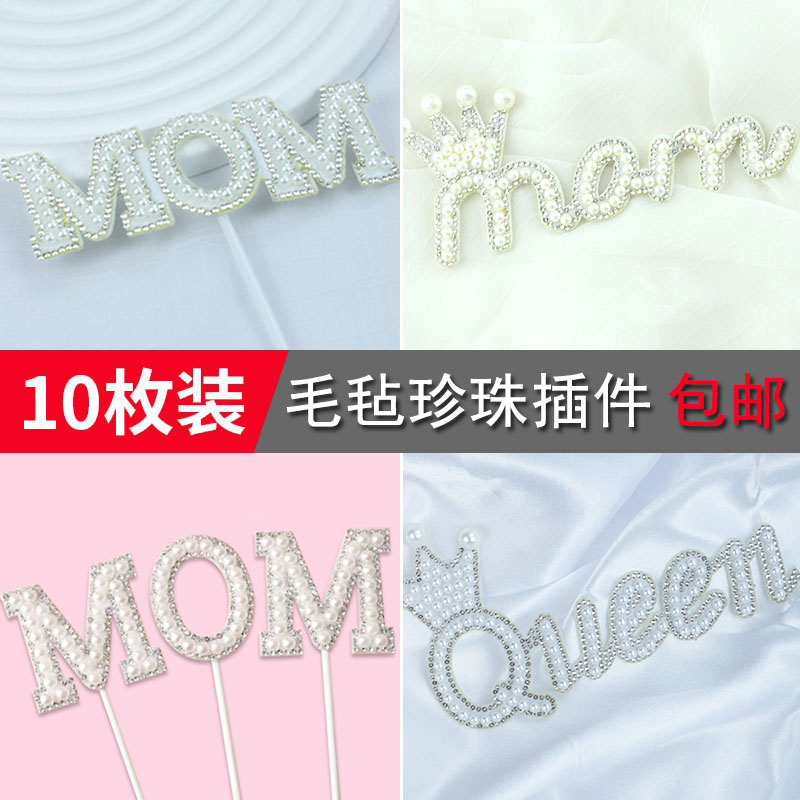 女王MOM妈妈生日蛋糕装饰插件