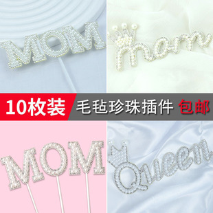 网红毛毡珍珠蛋糕装饰插件母亲节MOM38女神节520女王妈妈生日摆件