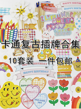 韩国ins风彩旗蛋糕装饰插件HBD笑脸太阳花朵小熊爱心生日插牌插件