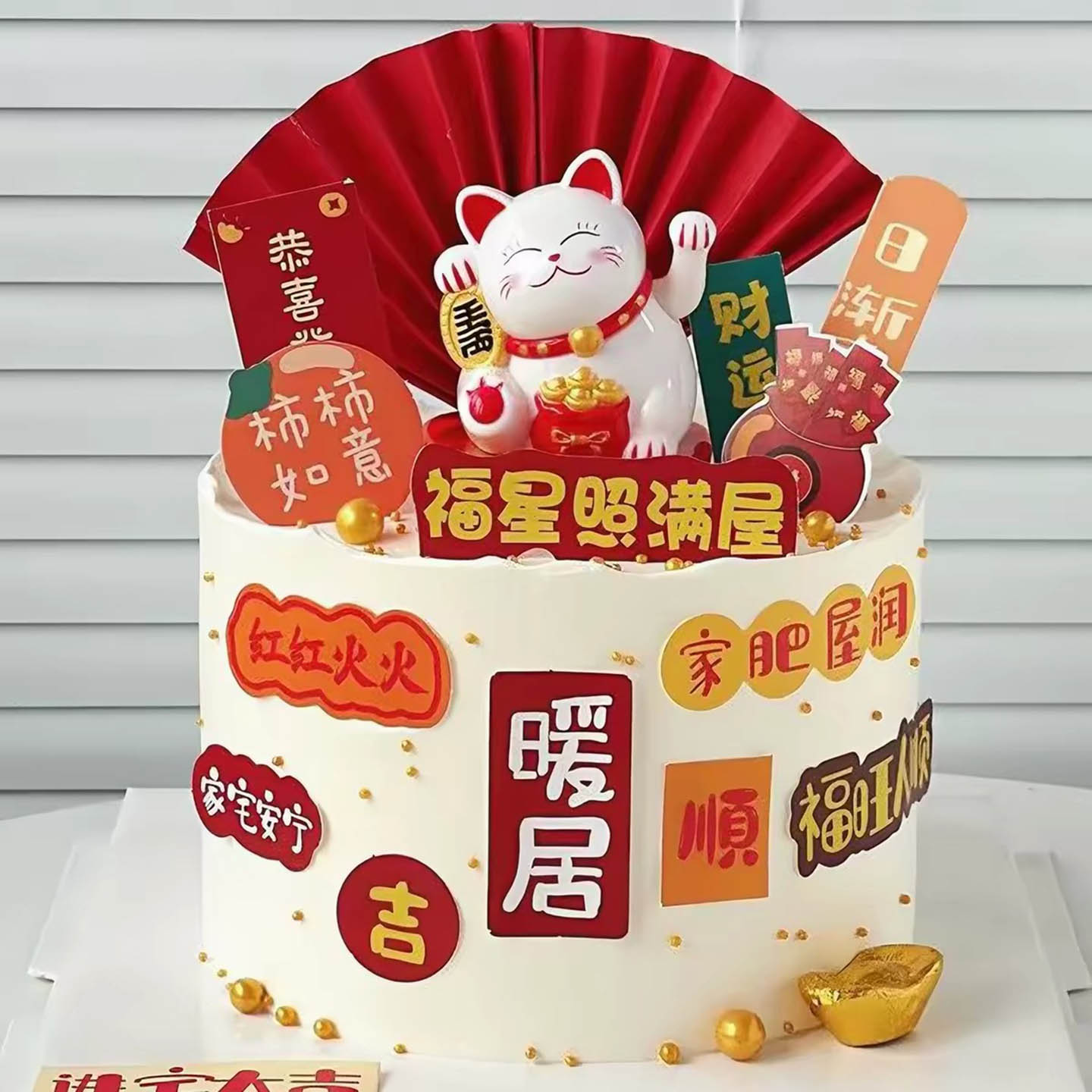 2026招财猫蛋糕装饰摆件乔迁之喜暖居家肥屋润搬新房祝福语装扮件
