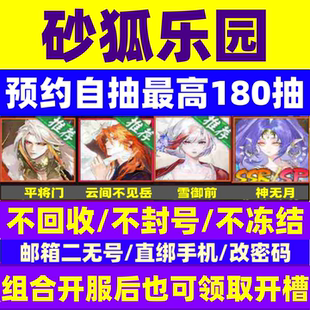 阴阳师新区砂狐乐园预约号自抽号开局号平将门苹果安卓神无月