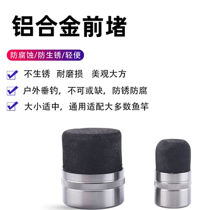 铝合金发泡海绵鱼竿前堵头前堵盖子竿塞台钓竿大炮竿通用可调大小