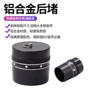 鱼竿铝合金属后堵头带失手环堵塞堵头防腐蚀耐生锈高颜值垂钓配件