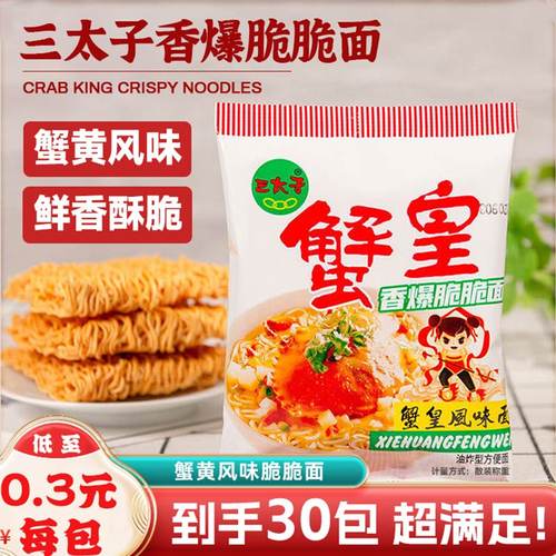 三太子蟹黄面干脆面9.9包邮