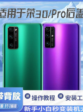 适用荣耀30玻璃后盖HONOR30pro+替换原装电池盖30pro手机后壳后屏