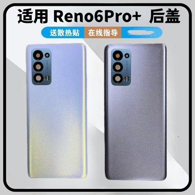 适用于OPPO reno6Pro+后盖玻璃电池盖手机后壳后屏改装外壳维修