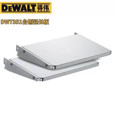 正品得伟DEWALT原装进口DW735台刨压刨专用托盘延伸延长板DW7351