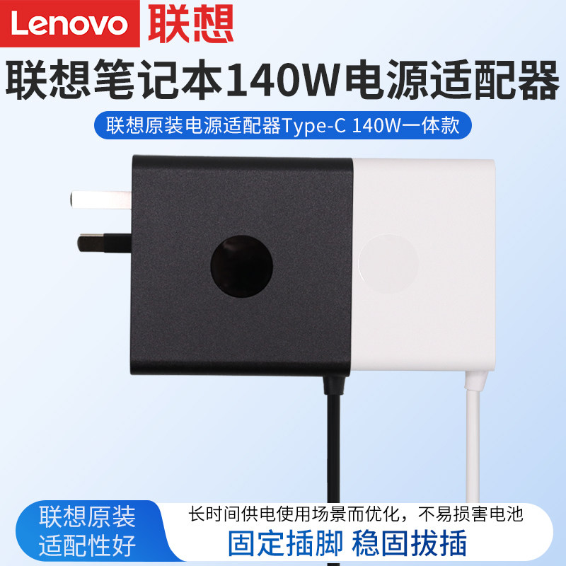 原装联想 140W Type-C/USB-C 笔记本电源适配器充电器线 一体式轻巧便携式 黑色白色 ThinkBook 14+/16+