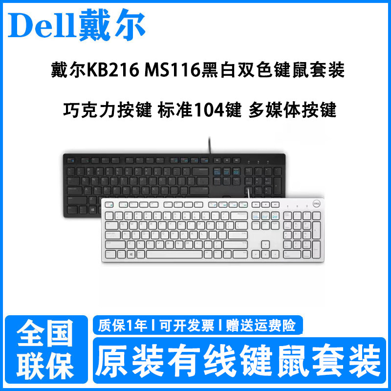 Dell/戴尔电脑键鼠套装