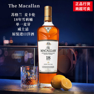 苏格兰麦卡伦18年雪莉桶单一麦芽威士忌700ml 礼盒装正品行货