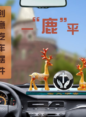 丝丝愫儿汽车摆件情侣鹿平安