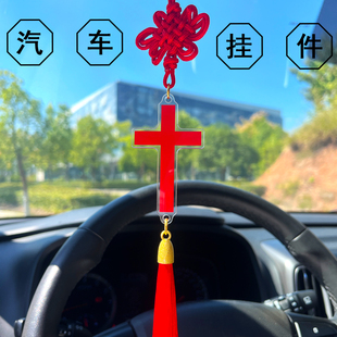 亚克力十字架挂件车载车内汽车后视镜挂饰车饰网红礼品新款高级感