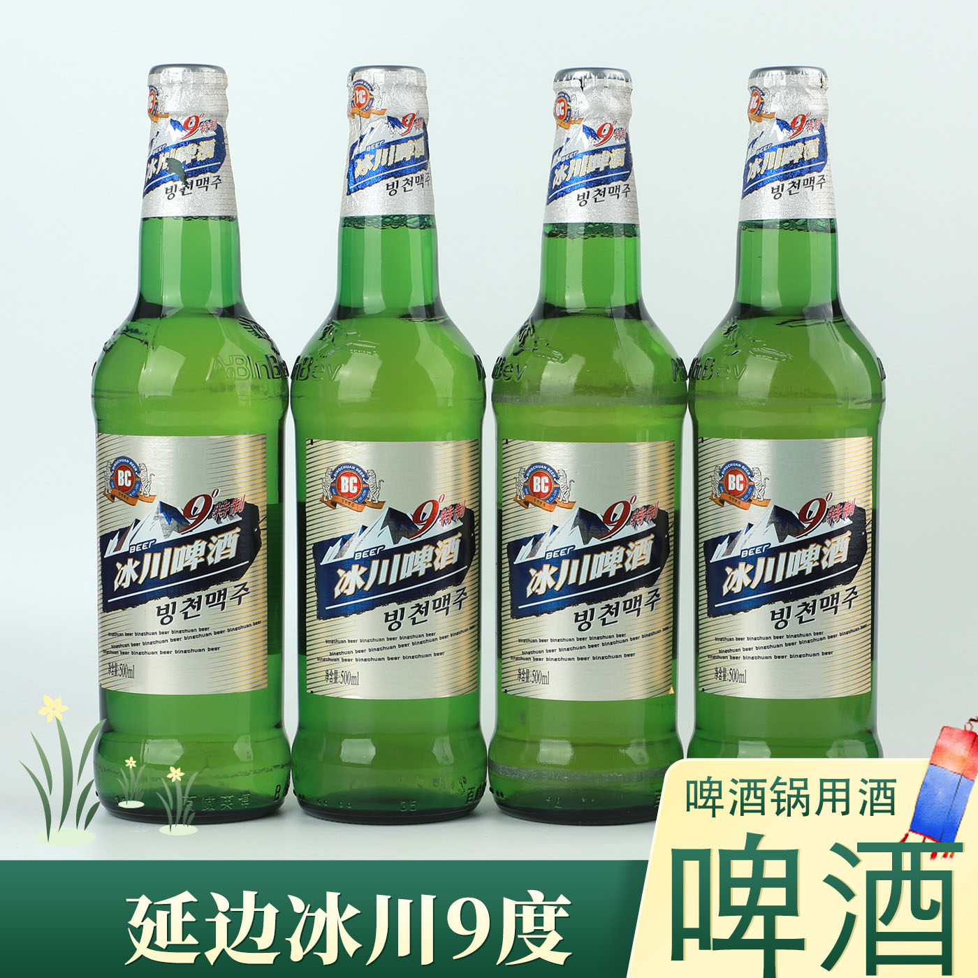 冰川9度啤酒500ml/瓶延边特产9度啤酒锅用酒绿玻璃瓶装